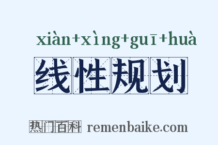 线性规划是什么意思的图片